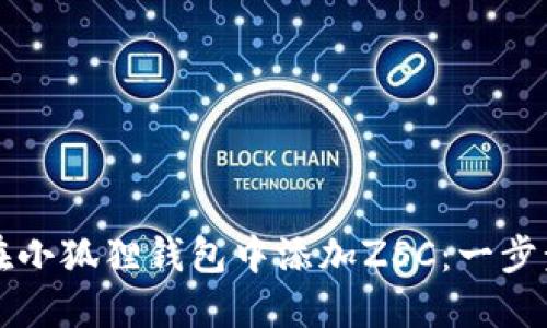 如何在小狐狸钱包中添加ZSC：一步步指南