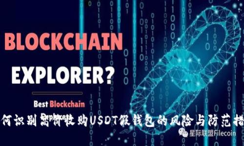如何识别高价收购USDT假钱包的风险与防范措施