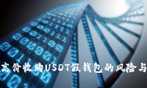 如何识别高价收购USDT假钱包的风险与防范措施