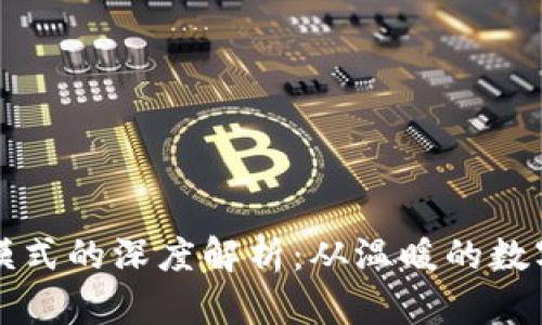 比特币钱包盈利模式的深度解析：从温暖的数字金库到盈利机器