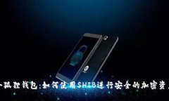 探索小狐狸钱包：如何使用SHIB进行安全的加密资