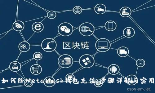 国内如何给MetaMask钱包充值：步骤详解与实用技巧