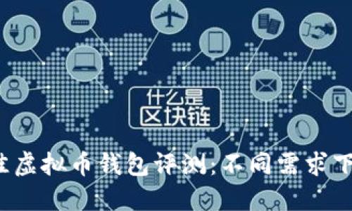2023年最佳虚拟币钱包评测：不同需求下的选择指南