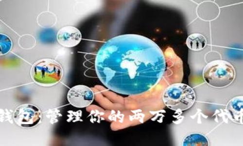 发现以太坊钱包：管理你的两万多个代币的智能之选