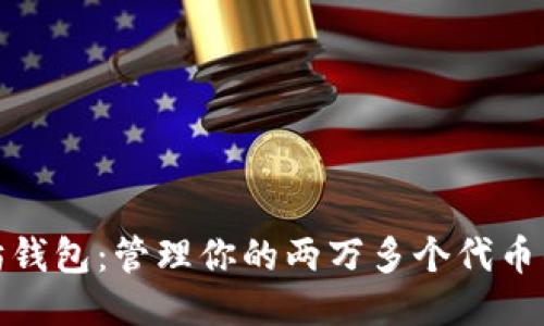 发现以太坊钱包：管理你的两万多个代币的智能之选