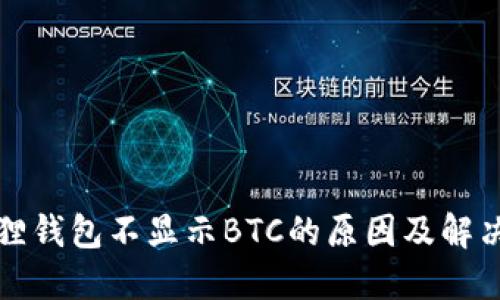 小狐狸钱包不显示BTC的原因及解决办法