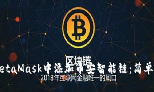 如何在MetaMask中添加币安智能链：简单步骤详解