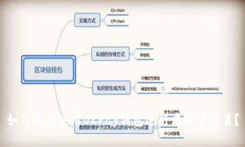 如何安全使用OKPay钱包进行虚拟币交易？
