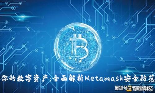保护你的数字资产：全面解析Metamask安全防范技巧