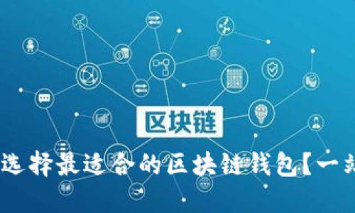 如何在iOS上选择最适合的区块链钱包？一站式指南揭秘