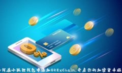 如何在小狐狸钱包中添加OKExChain，开启你的加密