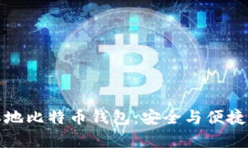全面解析本地比特币钱包：安全与便捷的最佳选择