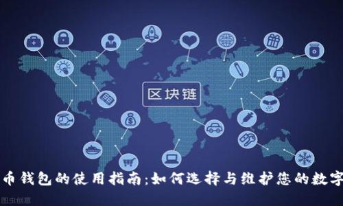 比特币钱包的使用指南：如何选择与维护您的数字资产