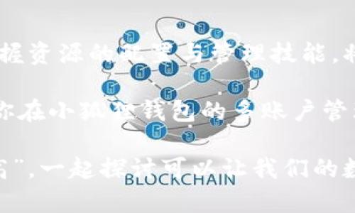 小狐狸钱包多账户使用指南：如何高效管理你的加密资产
小狐狸钱包, 多账户, 加密资产, 钱包管理/guanjianci

引言：数字货币时代的资产管理
在这个瞬息万变的数字货币时代，越来越多的人开始关注加密资产的投资与管理。正如一句老话所说：“千里之行，始于足下。”在投资的第一步，选择一款功能强大的数字钱包，显得尤为重要。而“小狐狸钱包”凭借其多账户管理功能，成为众多用户的理想选择。

小狐狸钱包概述
小狐狸钱包是一款广受欢迎的加密货币钱包，因其友好的用户界面及安全性受到广泛青睐。它不仅支持多种数字资产的存储，还集成了多账户功能，允许用户在同一应用内管理多个钱包账号。这就好比在一个大市场里，拥有自己的摊位，不仅方便快捷，还能灵活应对各种市场变化。

多账户功能的优势
使用小狐狸钱包的多账户功能，意味着用户可以为不同的目的创建独立的钱包。例如，一个账户可以用于日常消费，另一个账户可以用来进行投资，这样能有效地将资产分类管理。这就像是家里大厨按菜系分类整理食材，让一切更加井然有序。

如何创建多账户
创建多个账户在小狐狸钱包中并不是一项复杂的任务。以下是简单的步骤：
ol
li下载并安装小狐狸钱包，完成初始设置。/li
li打开钱包后，选择“账户管理”选项。/li
li点击“添加账户”按钮，根据提示输入相关信息。/li
li重复以上步骤，直到您创建所需数量的账户。/li
/ol
记住，每创建一个账户，都要确保安全性设置得当，就像一个精明的商人，为自己的财产加上一把锁。

管理多账户的技巧
管理多个账户虽然带来了便利，但也需要一些技巧确保高效性和安全性。以下是一些实用建议：
ul
li定期检查账户余额和交易记录，确保没有异常活动。/li
li为重要账户设置双重认证，增加安全性。/li
li使用不同的密码管理不同账户，尽量避免使用相同的密码。/li
li考虑使用专业的资产管理工具，帮助你更好地追踪账户表现。/li
/ul
通过这些技巧的运用，可以让您的多账户管理更为顺畅，就像把小河流向大海，滋养着沿途的每一片土地。

文化特色与加密资产管理
在不同的文化背景下，人们对财富管理的方式各有千秋。比如在中国，传统上会有“金玉满堂”的说法，意味着财富的积累与共享。而在数字钱包管理中，这种理念同样适用。通过小狐狸钱包的多账户管理功能，用户能够在合理分配财富的同时，将其各自的利益最大化。

结语：把握机会，把财富掌握在自己手中
在生活中，我们常常能够听到“人有三急”，这不仅意味着要提前准备，更提醒我们要学会抓住机遇。而在加密货币的世界中，早一步掌握资源的配置与管理技能，将为我们的未来铺平道路。小狐狸钱包的多账户功能正是其中一项值得探索的利器，帮助用户有效管理加密资产，开启财务自由之路。

总之，随着越来越多的人投入到数字货币的浪潮中，对于如何选择及使用钱包的需求也变得更加迫切。希望通过本篇指南，能够帮助你在小狐狸钱包的多账户管理中游刃有余，成为一名真正的“数字资产掌控者”。

如需了解更多关于小狐狸钱包的技巧与经验，可以持续关注相关论坛及社区，与更多用户分享心得，互相学习。记住，“众人拾柴火焰高”，一起探讨可以让我们的数字资产管理更加高效！