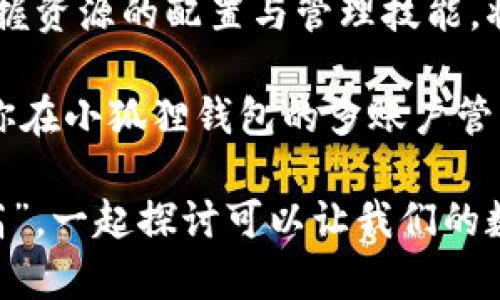 小狐狸钱包多账户使用指南：如何高效管理你的加密资产
小狐狸钱包, 多账户, 加密资产, 钱包管理/guanjianci

引言：数字货币时代的资产管理
在这个瞬息万变的数字货币时代，越来越多的人开始关注加密资产的投资与管理。正如一句老话所说：“千里之行，始于足下。”在投资的第一步，选择一款功能强大的数字钱包，显得尤为重要。而“小狐狸钱包”凭借其多账户管理功能，成为众多用户的理想选择。

小狐狸钱包概述
小狐狸钱包是一款广受欢迎的加密货币钱包，因其友好的用户界面及安全性受到广泛青睐。它不仅支持多种数字资产的存储，还集成了多账户功能，允许用户在同一应用内管理多个钱包账号。这就好比在一个大市场里，拥有自己的摊位，不仅方便快捷，还能灵活应对各种市场变化。

多账户功能的优势
使用小狐狸钱包的多账户功能，意味着用户可以为不同的目的创建独立的钱包。例如，一个账户可以用于日常消费，另一个账户可以用来进行投资，这样能有效地将资产分类管理。这就像是家里大厨按菜系分类整理食材，让一切更加井然有序。

如何创建多账户
创建多个账户在小狐狸钱包中并不是一项复杂的任务。以下是简单的步骤：
ol
li下载并安装小狐狸钱包，完成初始设置。/li
li打开钱包后，选择“账户管理”选项。/li
li点击“添加账户”按钮，根据提示输入相关信息。/li
li重复以上步骤，直到您创建所需数量的账户。/li
/ol
记住，每创建一个账户，都要确保安全性设置得当，就像一个精明的商人，为自己的财产加上一把锁。

管理多账户的技巧
管理多个账户虽然带来了便利，但也需要一些技巧确保高效性和安全性。以下是一些实用建议：
ul
li定期检查账户余额和交易记录，确保没有异常活动。/li
li为重要账户设置双重认证，增加安全性。/li
li使用不同的密码管理不同账户，尽量避免使用相同的密码。/li
li考虑使用专业的资产管理工具，帮助你更好地追踪账户表现。/li
/ul
通过这些技巧的运用，可以让您的多账户管理更为顺畅，就像把小河流向大海，滋养着沿途的每一片土地。

文化特色与加密资产管理
在不同的文化背景下，人们对财富管理的方式各有千秋。比如在中国，传统上会有“金玉满堂”的说法，意味着财富的积累与共享。而在数字钱包管理中，这种理念同样适用。通过小狐狸钱包的多账户管理功能，用户能够在合理分配财富的同时，将其各自的利益最大化。

结语：把握机会，把财富掌握在自己手中
在生活中，我们常常能够听到“人有三急”，这不仅意味着要提前准备，更提醒我们要学会抓住机遇。而在加密货币的世界中，早一步掌握资源的配置与管理技能，将为我们的未来铺平道路。小狐狸钱包的多账户功能正是其中一项值得探索的利器，帮助用户有效管理加密资产，开启财务自由之路。

总之，随着越来越多的人投入到数字货币的浪潮中，对于如何选择及使用钱包的需求也变得更加迫切。希望通过本篇指南，能够帮助你在小狐狸钱包的多账户管理中游刃有余，成为一名真正的“数字资产掌控者”。

如需了解更多关于小狐狸钱包的技巧与经验，可以持续关注相关论坛及社区，与更多用户分享心得，互相学习。记住，“众人拾柴火焰高”，一起探讨可以让我们的数字资产管理更加高效！