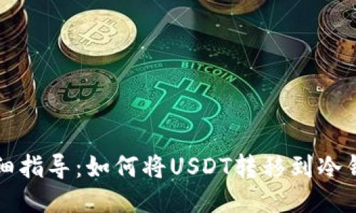 详细指导：如何将USDT转移到冷钱包