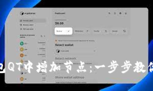 如何在比特币钱包QT中增加节点：一步步教你你的比特币体验
