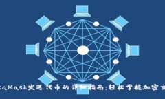MetaMask发送代币的详细指南：轻松掌握加密交易！