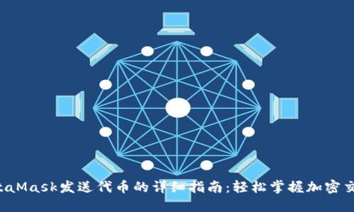 MetaMask发送代币的详细指南：轻松掌握加密交易！