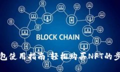 小狐狸钱包使用指南：轻松购买NFT的步骤与技巧