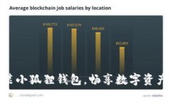 轻松下载安装小狐狸钱包，畅享数字资产管理新