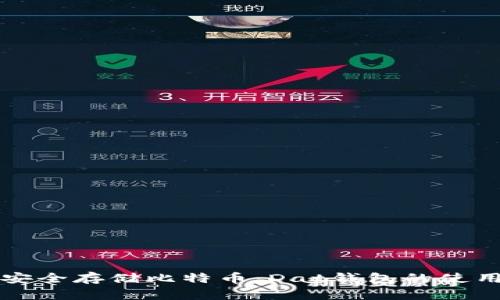 如何安全存储比特币：Dat钱包的使用指南