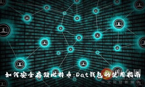如何安全存储比特币：Dat钱包的使用指南
