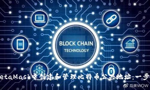 如何在MetaMask中创建和管理比特币公共地址：一步一步指南