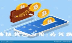 解密区块链钱包应用：为何换了更好？