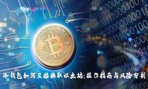 冷钱包如何直接换取以太坊：操作指南与风险分析