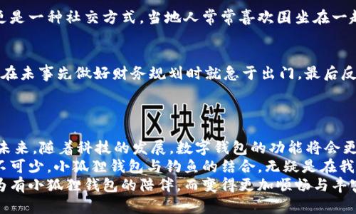   探索小狐狸钱包：钓鱼的智慧与财务管理的完美结合 / 

 guanjianci 小狐狸钱包, 钓鱼, 财务管理, 数字货币 /guanjianci 

一、前言
在信息化飞速发展的今天，数字钱包的使用愈发普及。正如古语所说：“一日之计在于晨”，拥有一款合适的钱包，就如同在清晨的晨光中找到了一条通往财富的道路。今天，我们就来聊聊一款备受瞩目的数字钱包——小狐狸钱包，以及如何借助它在钓鱼中获得更好的体验。

二、小狐狸钱包的基本介绍
小狐狸钱包，作为一款轻量级的数字货币钱包，以其简单易用、功能强大而受到众多用户的喜爱。它支持多种货币的存储与交易，同时还具备去中心化的特性，使得用户在享受金融自由的同时，也能更好地保护个人隐私。

三、钓鱼下载：与小狐狸钱包的完美结合
“打鱼要打在水深处”，在钓鱼的过程中，选择合适的工具和设备是至关重要的。小狐狸钱包的钓鱼下载功能，使得用户可以在钓鱼过程中轻松地管理自己的财务。此功能可以通过小狐狸钱包的应用市场下载，操作简便，使用界面友好。
使用小狐狸钱包来管理你的钓鱼资金，无疑能够让你在提高钓鱼技巧的同时，也能注重财务的科学规划。这无疑是一种双赢的选择。

四、小狐狸钱包的特色功能
小狐狸钱包不仅仅是一个普通的钱包，它还集成了一些特别的功能，极大地方便了用户在进行钓鱼或者其他户外活动时的财务管理需求。
ul
  listrong实时交易监控：/strong用户可以在钓鱼的同时，实时查看自己的资产变化，了解市场行情。/li
  listrong智能提示：/strong小狐狸钱包会根据用户的钓鱼习惯和财务状况，给予相应的提醒和建议，让你的钓鱼之路更加顺利。/li
  listrong社交分享：/strong用户可以在钓鱼社群中分享自己的成绩和财务增长，让更多的人受益。/li
/ul

五、如何通过小狐狸钱包管理钓鱼资金
在钓鱼的过程中，有时我们会遇到资金管理的问题。如何才能做到“心中有数”？首先，我们需要在小狐狸钱包中设定预算，确保在钓鱼过程中不超支。
其次，利用小狐狸钱包的记录功能，详细记录每次钓鱼的开支。正所谓“细节决定成败”，通过对每一次支出的详细记录，我们可以总结出哪些方面的花费是值得的，哪些是可以的。

六、结合地域特点的钓鱼习惯
钓鱼作为一种广受欢迎的休闲活动，各个地域都有着自己独特的玩法和习惯。比如，在江南水乡，钓鱼不仅是一项休闲活动，更是一种社交方式。当地人常常喜欢围坐在一起，分享钓鱼的经验和乐趣。这种文化背景下，结合小狐狸钱包来管理财务，不仅能提升钓鱼的乐趣更能让社交变得更加方便。

七、钓鱼中的财务与心理管理
在钓鱼活动中，除了技术可以提高钓鱼的乐趣，良好的财务管理和心理调整也是必不可少的。“心急吃不了热豆腐”，许多钓友在未事先做好财务规划时就急于出门，最后反而因资金不足而影响了钓鱼的体验。
使用小狐狸钱包不仅可以帮助你掌控钓鱼的开支，也能在你钓鱼时减少焦虑，帮助你更好地享受这一过程。

八、总结与展望
总的来说，小狐狸钱包为我们提供了一个非常便利的数字财富管理工具，帮助我们更好地管理钓鱼过程中的资金与投入。在未来，随着科技的发展，数字钱包的功能将会更加多样化，并能融入更多的生活场景中。
钓鱼，作为一种户外运动，既是心灵与自然的交流，又是人与人之间情感的纽带。在享受钓鱼乐趣的同时，合理的财务管理必不可少。小狐狸钱包与钓鱼的结合，无疑是在我们的生活中开辟了一条新的道路。
在这条道路上，我们将与自然对话，与水中的鱼儿博弈，同时也将实现心灵的财富和财务的自由。未来的每一次钓鱼，都会因为有小狐狸钱包的陪伴，而变得更加顺畅与丰富。