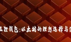 探索小狐狸钱包：以太坊的理想选择与使用指南
