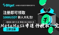 如何在MetaMask中进行授权: 完整指南