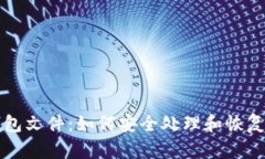 发现比特币钱包文件：如何安全处理和恢复你的
