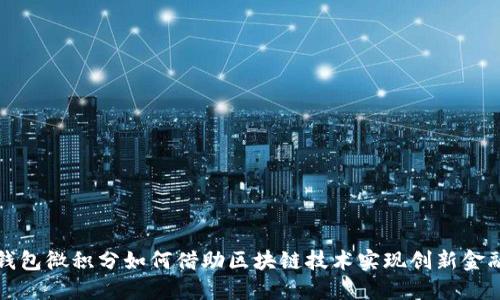 百度钱包微积分如何借助区块链技术实现创新金融服务
