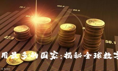 USDT钱包使用最多的国家：揭秘全球数字货币的热土