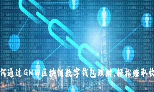 如何通过GMW区块链数字钱包理财，轻松赚取收益