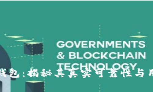 小狐狸钱包：揭秘其真实可靠性与用户体验