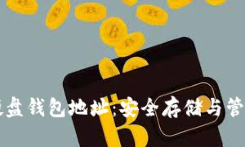 解密比特币硬盘钱包地址：安全存储与管理的最佳实践