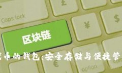 支持以太坊代币的钱包：安全存储与便捷管理的