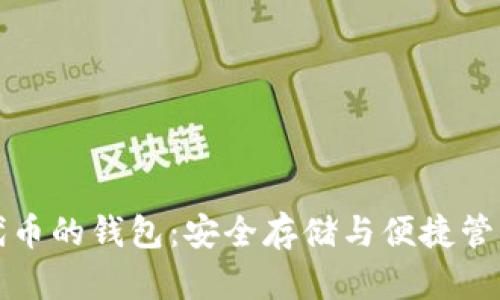 支持以太坊代币的钱包：安全存储与便捷管理的最佳选择