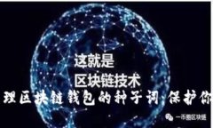 如何安全管理区块链钱包的种子词：保护你的数