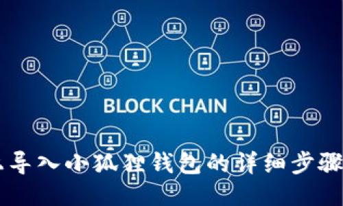 手机上导入小狐狸钱包的详细步骤与技巧