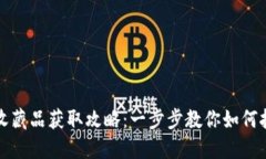 小狐狸钱包收藏品获取攻略：一步步教你如何挖