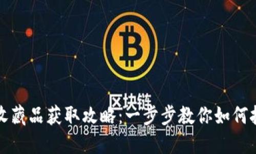 小狐狸钱包收藏品获取攻略：一步步教你如何挖掘数字宝藏