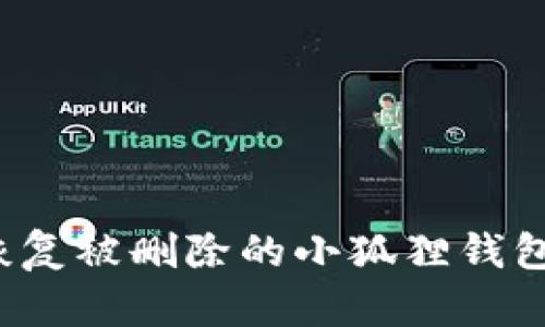 如何恢复被删除的小狐狸钱包代币？