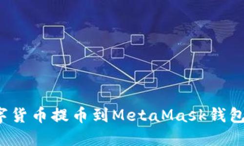 如何将数字货币提币到MetaMask钱包？全面指南