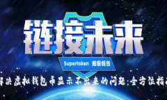 解决虚拟钱包币显示不出来的问题：全方位指南