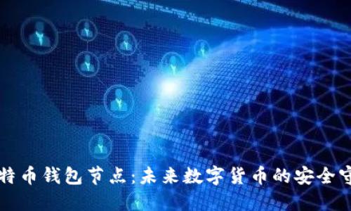 新比特币钱包节点：未来数字货币的安全守护者