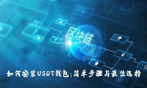 如何安装USDT钱包：简单步骤与最佳选择